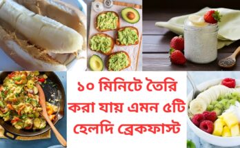 ১০ মিনিটে তৈরি করা যায় এমন ৫টি হেলদি ব্রেকফাস্ট