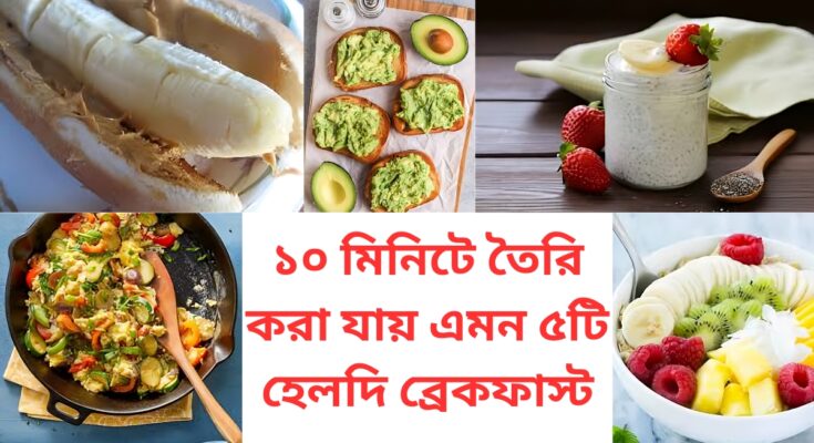 ১০ মিনিটে তৈরি করা যায় এমন ৫টি হেলদি ব্রেকফাস্ট
