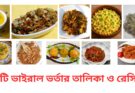 ২০টি ভাইরাল ভর্তার তালিকা ও রেসিপি