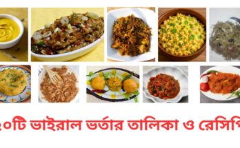 ২০টি ভাইরাল ভর্তার তালিকা ও রেসিপি