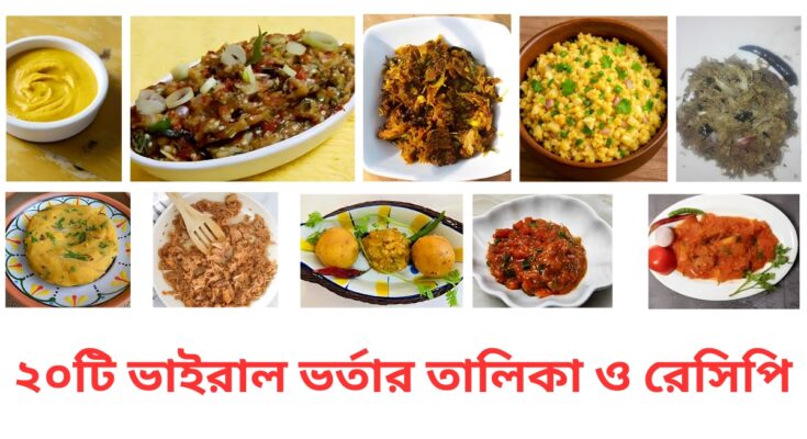 ২০টি ভাইরাল ভর্তার তালিকা ও রেসিপি