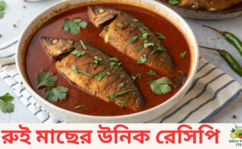 রুই মাছের উনিক রেসিপি | সুস্বাদু রুই মাছ রান্নার সহজ উপায়