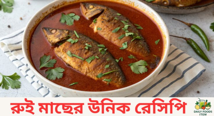 রুই মাছের উনিক রেসিপি | সুস্বাদু রুই মাছ রান্নার সহজ উপায়