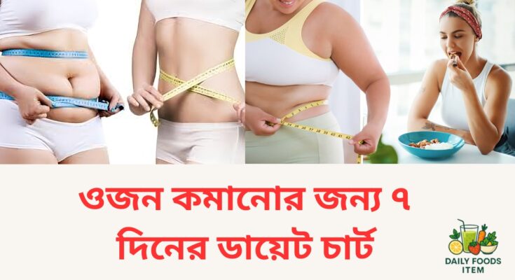 ওজন কমানোর জন্য ৭ দিনের ডায়েট চার্ট | 7 Days Weight Loss Plan