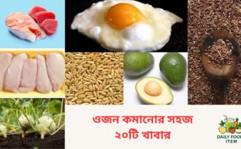 ওজন কমানোর স্বাস্থ্যকর খাবার, ফ্যাট কমাতে সহায়ক