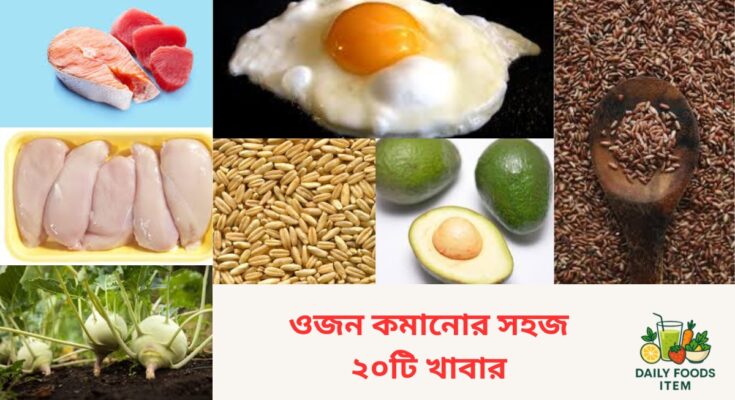 ওজন কমানোর স্বাস্থ্যকর খাবার, ফ্যাট কমাতে সহায়ক