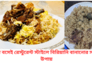 "ঘরে বানানো রেস্টুরেন্ট স্টাইল চিকেন বিরিয়ানি" "বিরিয়ানির জন্য মুরগির মেরিনেড" "চিকেন বিরিয়ানি দম দেওয়ার প্রক্রিয়া" "সুন্দরভাবে সাজানো রেস্টুরেন্ট স্টাইল বিরিয়ানি প্লেট"