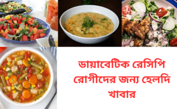 ডায়াবেটিক রেসিপি: রোগীদের জন্য হেলদি খাবার