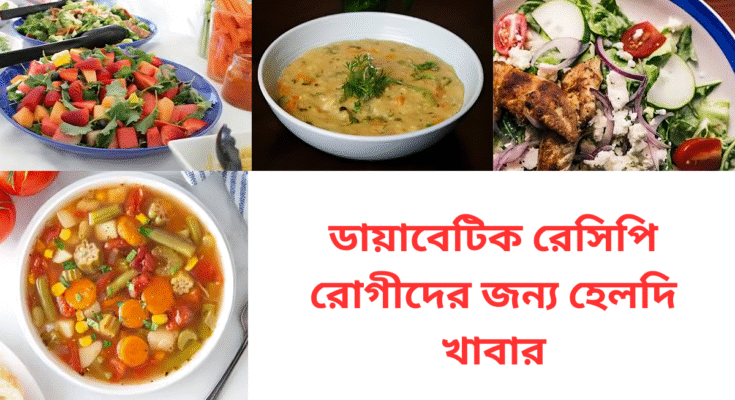 ডায়াবেটিক রেসিপি: রোগীদের জন্য হেলদি খাবার