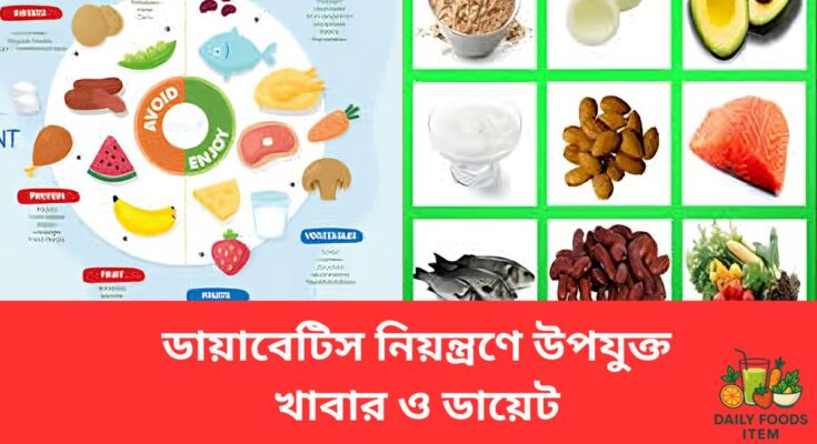 ডায়াবেটিস রোগীদের জন্য স্বাস্থ্যকর প্লেট – স্টার্চবিহীন সবজি, আস্ত শস্যদানা ও চর্বিযুক্ত মাছ