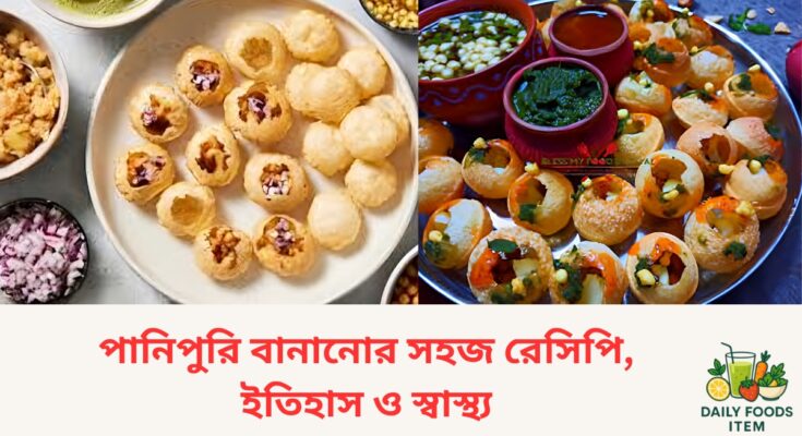 পানিপুরি বানানোর সহজ রেসিপি, ইতিহাস ও স্বাস্থ্য