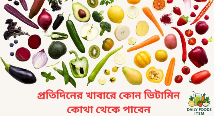 গাজর, কুমড়া, ডিম, মাছ, বাদাম, ব্রাউন রাইস, কমলা, লেবু, পেয়ারা, সূর্যের আলো, স্যামন মাছ, আখরোট, অলিভ অয়েল, পালং শাক ও বাঁধাকপি – প্রতিদিনের খাবারে ভিটামিন A, B, C, D, E ও K সমৃদ্ধ স্বাস্থ্যকর উৎস