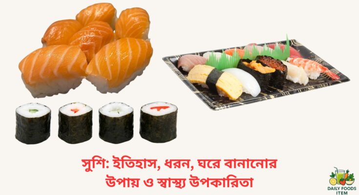 সুশি – জাপানি ঐতিহ্যবাহী খাবার ও এর স্বাস্থ্য উপকারিতা