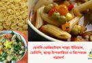 গাজর, ব্রকোলি, বেল পেপার ও হোল হুইট দিয়ে তৈরি পুষ্টিকর হেলদি ভেজিটেবল পাস্তা রেসিপি