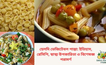 গাজর, ব্রকোলি, বেল পেপার ও হোল হুইট দিয়ে তৈরি পুষ্টিকর হেলদি ভেজিটেবল পাস্তা রেসিপি
