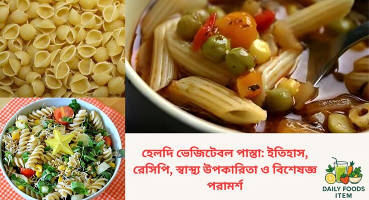 গাজর, ব্রকোলি, বেল পেপার ও হোল হুইট দিয়ে তৈরি পুষ্টিকর হেলদি ভেজিটেবল পাস্তা রেসিপি