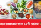 ওজন কমানোর জন্য ১০টি খাবার