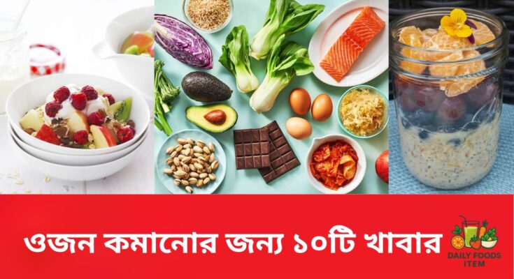 Low calorie foods Bangla