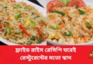ফ্রাইড রাইস রেসিপি ঘরেই রেস্টুরেন্টের মতো স্বাদ