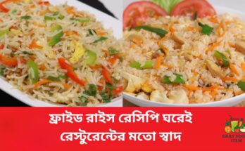 চিকেন ফ্রাইড রাইস রেসিপি