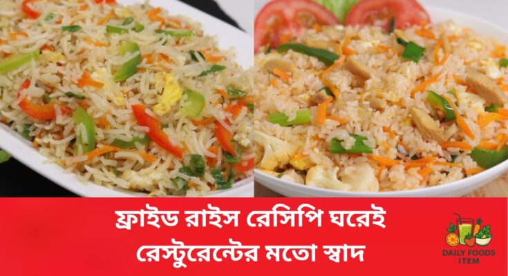 চিকেন ফ্রাইড রাইস রেসিপি