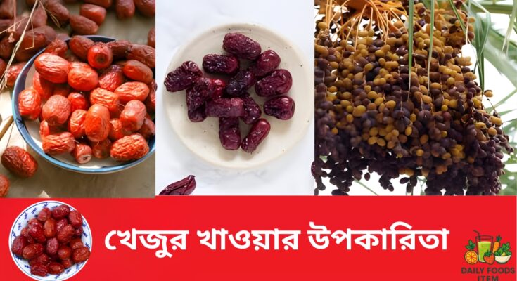 খেজুর খাওয়ার উপকারিতা
