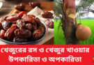 খেজুরের রস ও খেজুর খাওয়ার উপকারিতা ও অপকারিতা