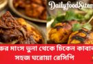 গরুর মাংস ভুনা থেকে চিকেন কাবাব – সহজ ঘরোয়া রেসিপি
