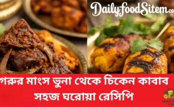 সহজ ঘরোয়া রেসিপি