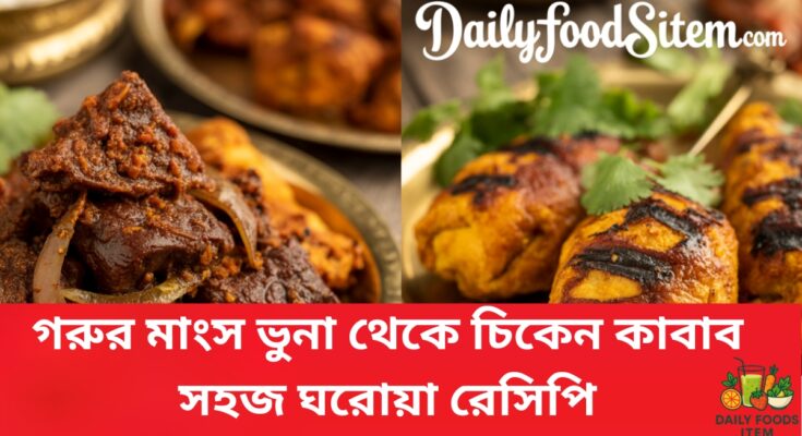 সহজ ঘরোয়া রেসিপি