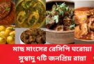 মাছ মাংসের রেসিপি ঘরোয়া সুস্বাদু ৭টি জনপ্রিয় রান্না