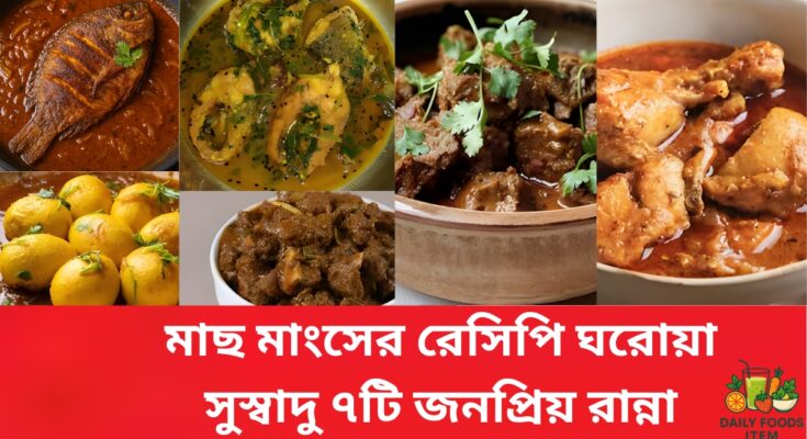 মাছ মাংসের রেসিপি ঘরোয়া সুস্বাদু জনপ্রিয় রান্না