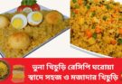 ভুনা খিচুড়ি রেসিপি ঘরোয়া স্বাদে সহজ ও মজাদার খিচুড়ি