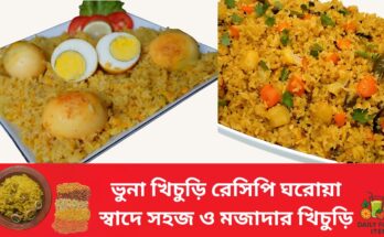 ঘরোয়া স্বাদে ঝরঝরে ও মজাদার খিচুড়ি বানানোর সহজ উপায়
