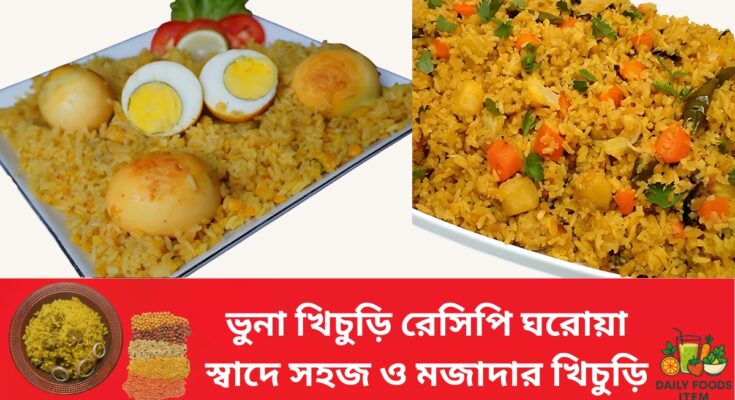 ঘরোয়া স্বাদে ঝরঝরে ও মজাদার খিচুড়ি বানানোর সহজ উপায়
